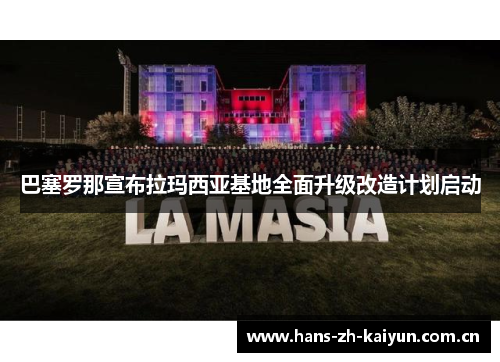巴塞罗那宣布拉玛西亚基地全面升级改造计划启动 巴塞罗那宣布拉玛西亚基地全面升级改造计划启动