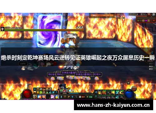 绝杀时刻定乾坤赛场风云逆转见证英雄崛起之夜万众屏息历史一瞬 绝杀时刻定乾坤赛场风云逆转见证英雄崛起之夜万众屏息历史一瞬