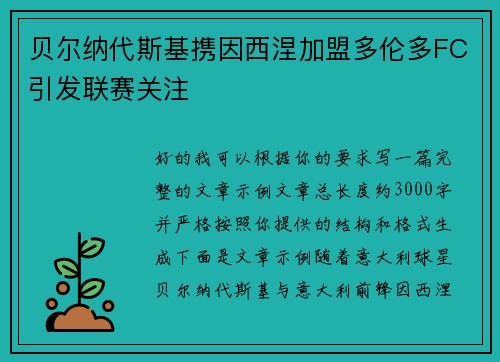 贝尔纳代斯基携因西涅加盟多伦多FC引发联赛关注 贝尔纳代斯基携因西涅加盟多伦多FC引发联赛关注