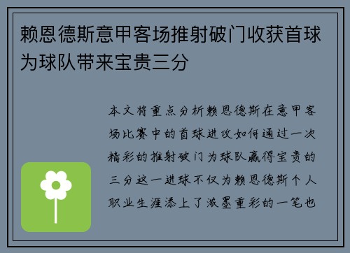赖恩德斯意甲客场推射破门收获首球为球队带来宝贵三分 赖恩德斯意甲客场推射破门收获首球为球队带来宝贵三分