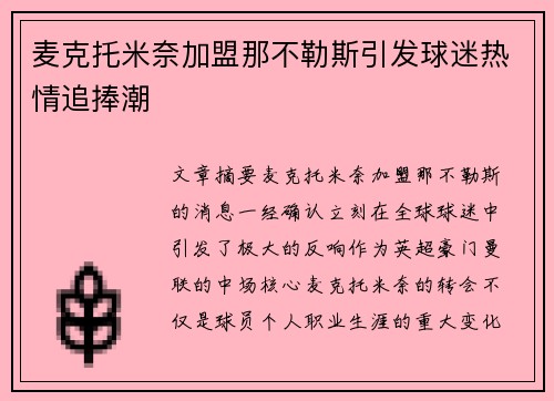 麦克托米奈加盟那不勒斯引发球迷热情追捧潮 麦克托米奈加盟那不勒斯引发球迷热情追捧潮