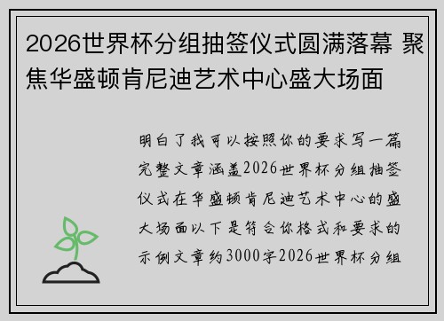 2026世界杯分组抽签仪式圆满落幕 聚焦华盛顿肯尼迪艺术中心盛大场面 2026世界杯分组抽签仪式圆满落幕 聚焦华盛顿肯尼迪艺术中心盛大场面