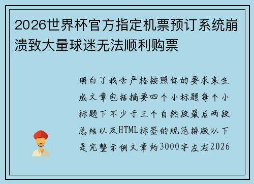 2026世界杯官方指定机票预订系统崩溃致大量球迷无法顺利购票 2026世界杯官方指定机票预订系统崩溃致大量球迷无法顺利购票