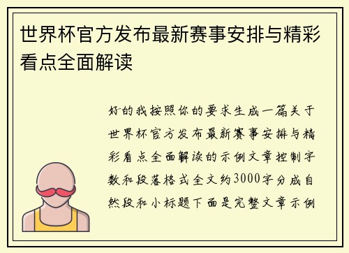 世界杯官方发布最新赛事安排与精彩看点全面解读 世界杯官方发布最新赛事安排与精彩看点全面解读