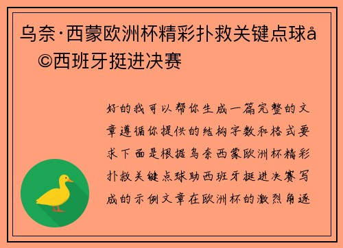 乌奈·西蒙欧洲杯精彩扑救关键点球助西班牙挺进决赛 乌奈·西蒙欧洲杯精彩扑救关键点球助西班牙挺进决赛