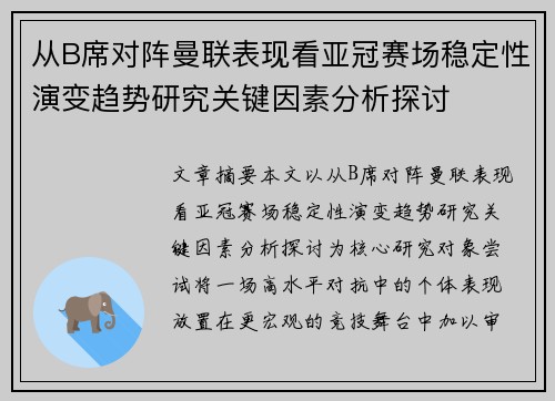 从B席对阵曼联表现看亚冠赛场稳定性演变趋势研究关键因素分析探讨 从B席对阵曼联表现看亚冠赛场稳定性演变趋势研究关键因素分析探讨
