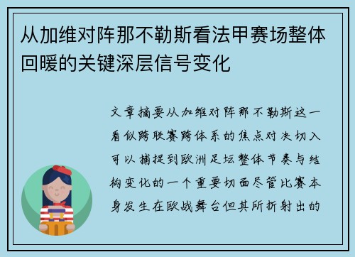 从加维对阵那不勒斯看法甲赛场整体回暖的关键深层信号变化 从加维对阵那不勒斯看法甲赛场整体回暖的关键深层信号变化