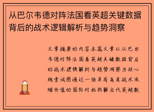 从巴尔韦德对阵法国看英超关键数据背后的战术逻辑解析与趋势洞察 从巴尔韦德对阵法国看英超关键数据背后的战术逻辑解析与趋势洞察