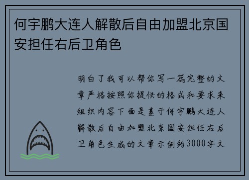 何宇鹏大连人解散后自由加盟北京国安担任右后卫角色 何宇鹏大连人解散后自由加盟北京国安担任右后卫角色