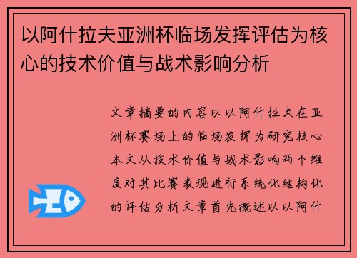以阿什拉夫亚洲杯临场发挥评估为核心的技术价值与战术影响分析 以阿什拉夫亚洲杯临场发挥评估为核心的技术价值与战术影响分析
