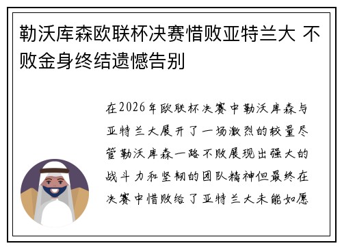 勒沃库森欧联杯决赛惜败亚特兰大 不败金身终结遗憾告别 勒沃库森欧联杯决赛惜败亚特兰大 不败金身终结遗憾告别