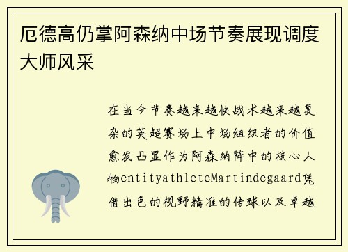 厄德高仍掌阿森纳中场节奏展现调度大师风采 厄德高仍掌阿森纳中场节奏展现调度大师风采