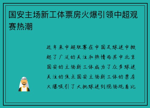 国安主场新工体票房火爆引领中超观赛热潮 国安主场新工体票房火爆引领中超观赛热潮