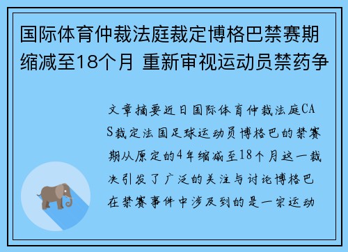国际体育仲裁法庭裁定博格巴禁赛期缩减至18个月 重新审视运动员禁药争议 国际体育仲裁法庭裁定博格巴禁赛期缩减至18个月 重新审视运动员禁药争议