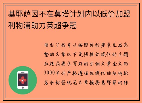基耶萨因不在莫塔计划内以低价加盟利物浦助力英超争冠 基耶萨因不在莫塔计划内以低价加盟利物浦助力英超争冠