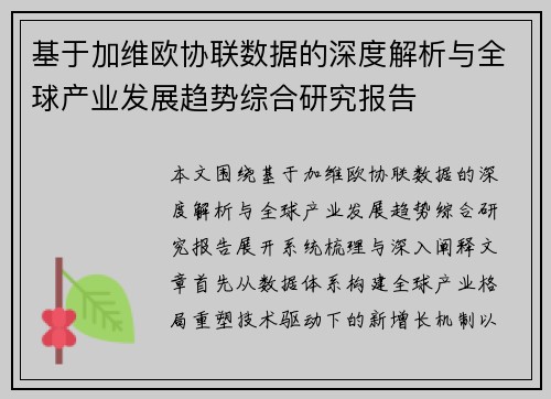 基于加维欧协联数据的深度解析与全球产业发展趋势综合研究报告 基于加维欧协联数据的深度解析与全球产业发展趋势综合研究报告