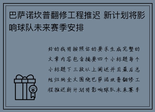 巴萨诺坎普翻修工程推迟 新计划将影响球队未来赛季安排
