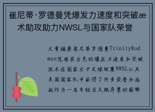 崔尼蒂·罗德曼凭爆发力速度和突破技术助攻助力NWSL与国家队荣誉