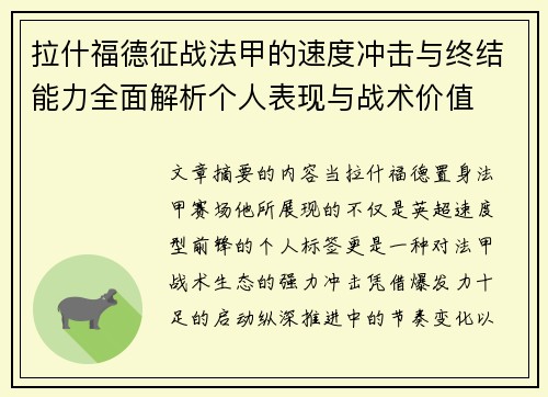拉什福德征战法甲的速度冲击与终结能力全面解析个人表现与战术价值