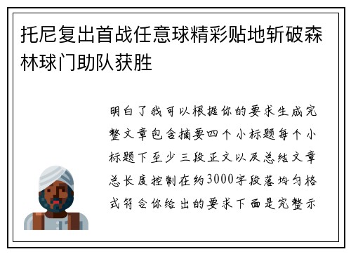 托尼复出首战任意球精彩贴地斩破森林球门助队获胜