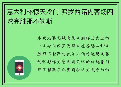 意大利杯惊天冷门 弗罗西诺内客场四球完胜那不勒斯