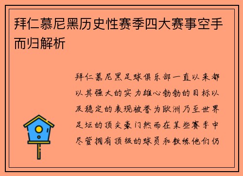 拜仁慕尼黑历史性赛季四大赛事空手而归解析