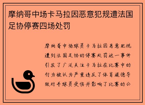 摩纳哥中场卡马拉因恶意犯规遭法国足协停赛四场处罚