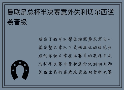 曼联足总杯半决赛意外失利切尔西逆袭晋级